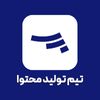 تیم تولید محتوا
