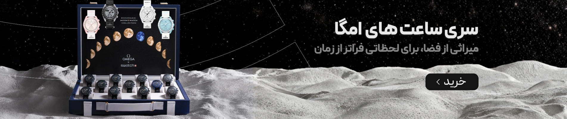 سری ساعت های امگا