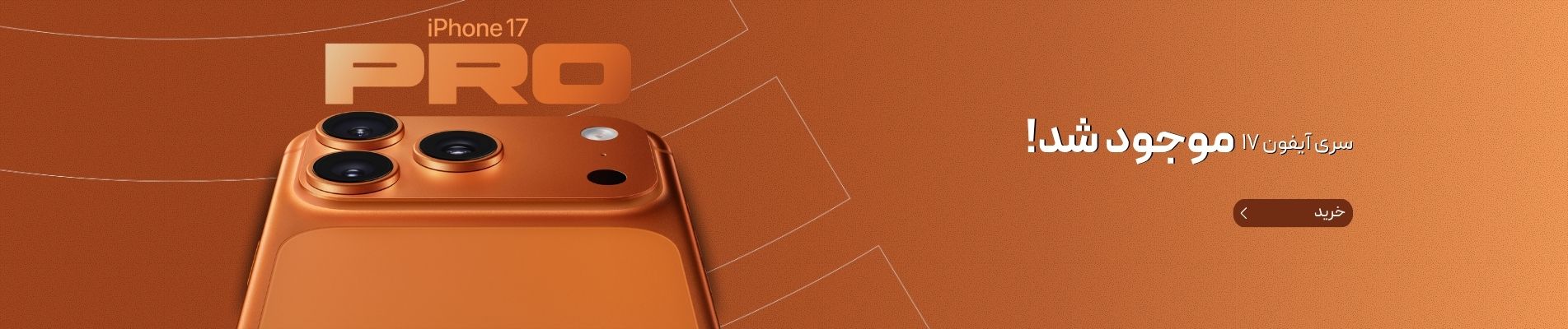خرید و قیمت سری آیفون 17