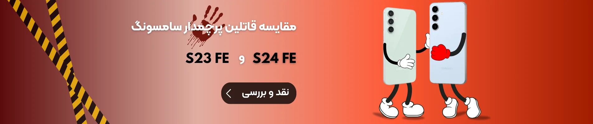 مقایسه گوشی گلکسی S24 FE و S23 FE