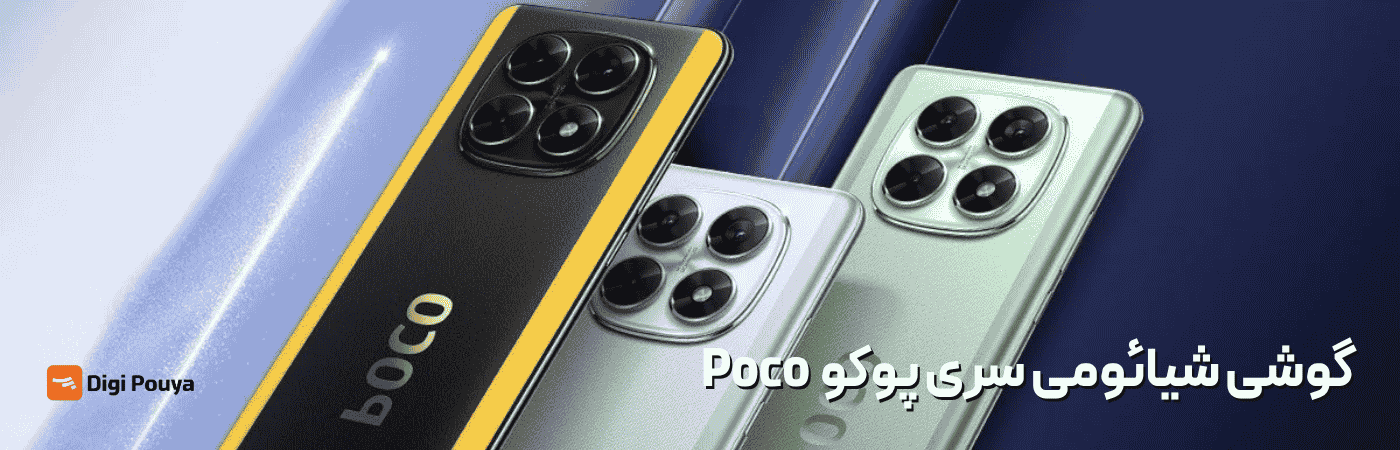 گوشی شیائومی سری پوکو Poco