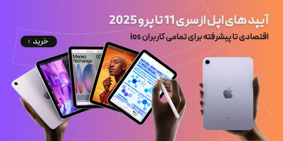 سری آیپد اپل از نسل 11 تا m5 و پرو