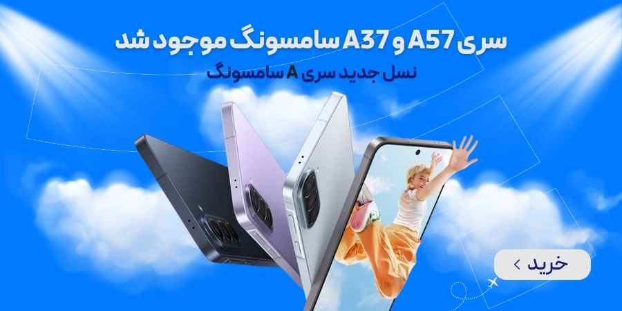 A37 و A57 موجود شد