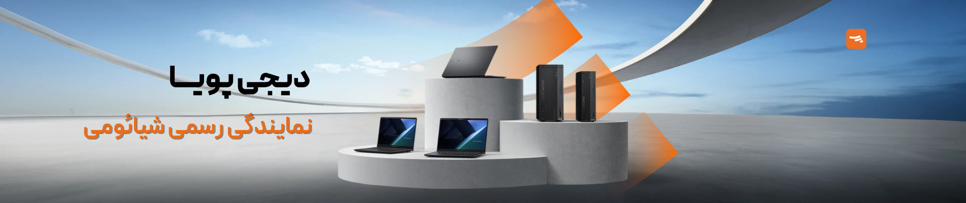 دیجی پویا؛ نمایندگی رسمی شیائومی