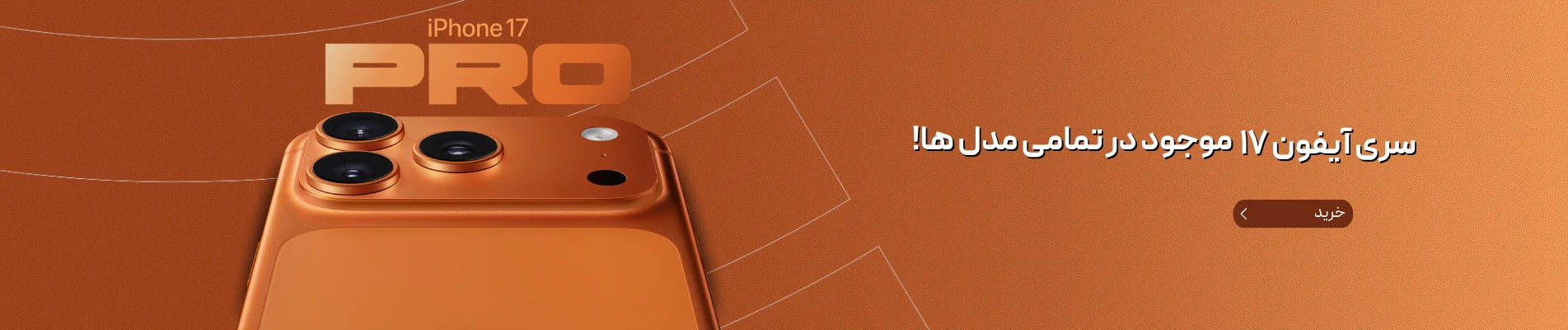 خرید سری های مختلف آیفون 17