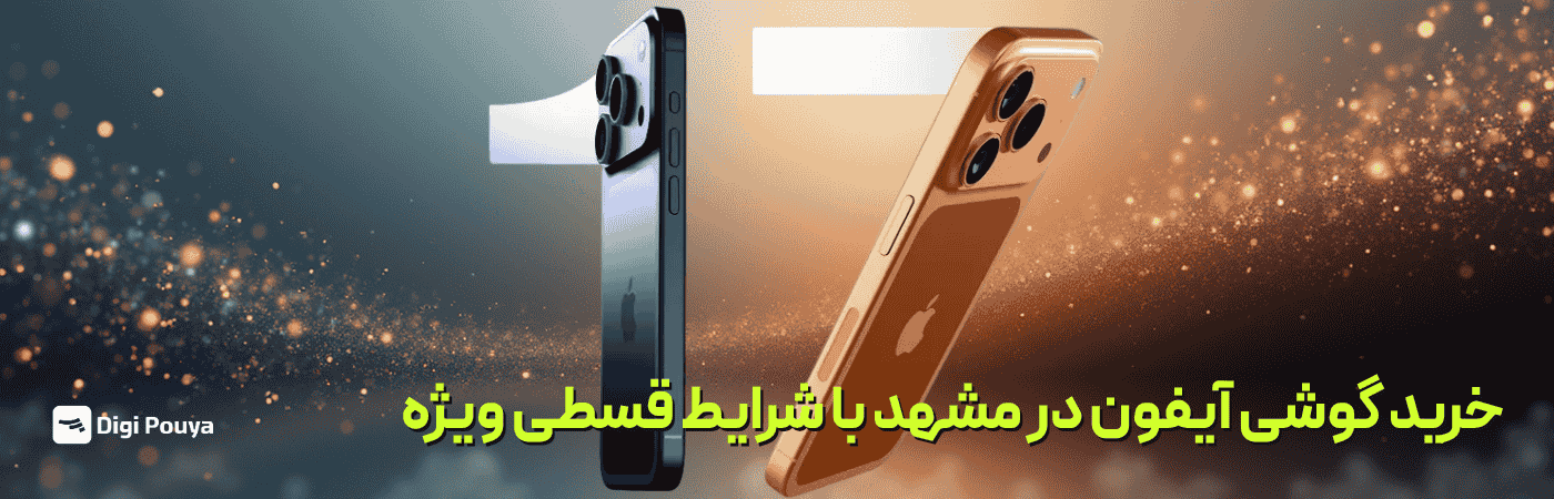 خرید گوشی آیفون قسطی