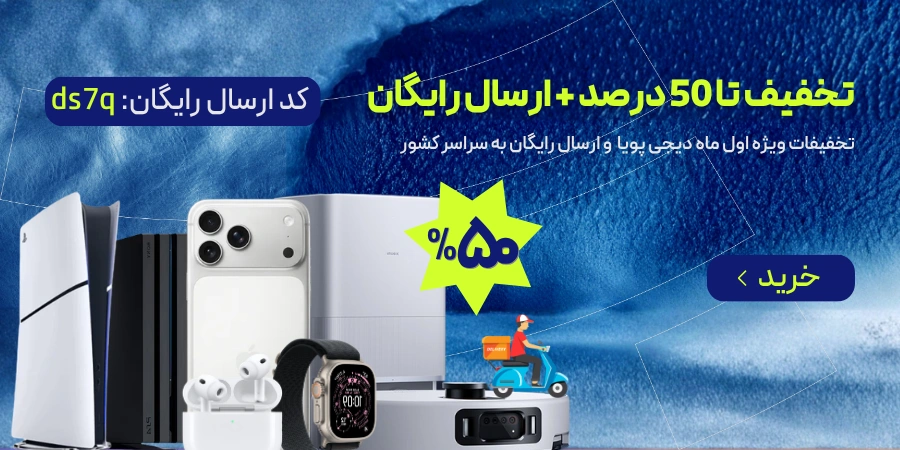 تخفیفات ویژه دیجی پویا