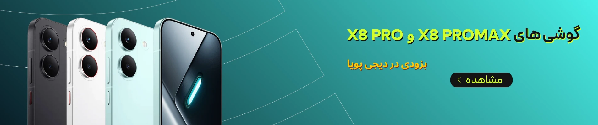 بزودی x8 pro و x8rpomax