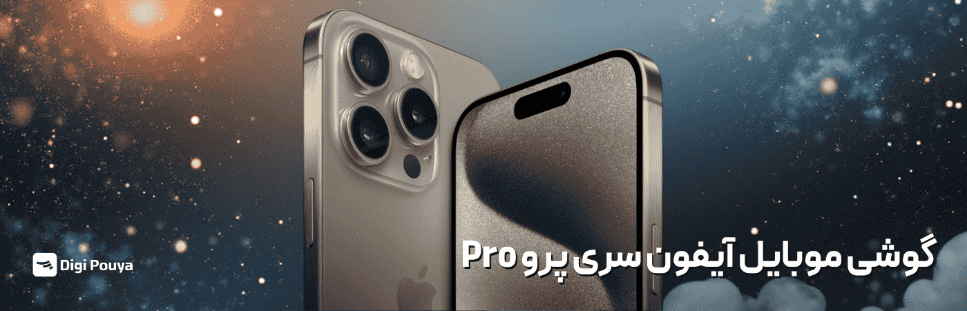 گوشی آیفون سری پرو