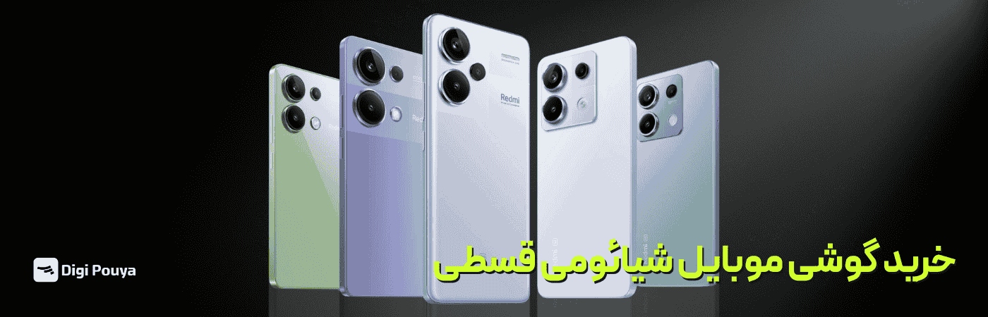 خرید گوشی شیائومی در مشهد