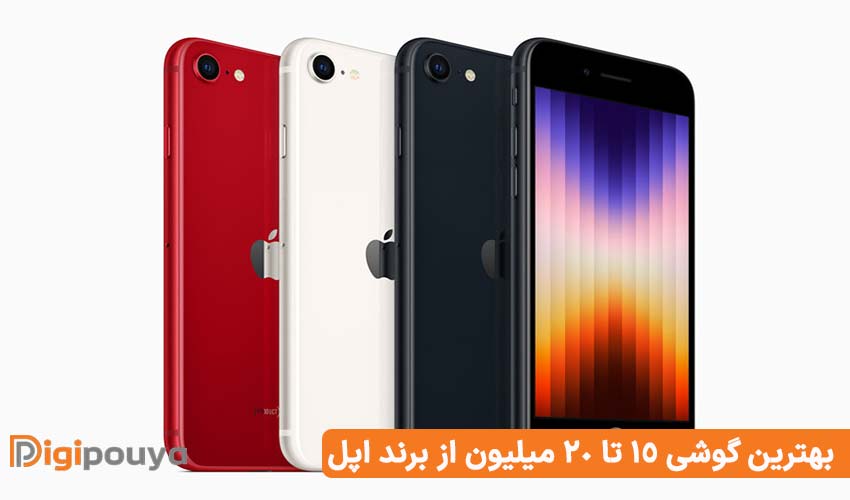 بهترین گوشی 15 تا 20 میلیون از برند اپل