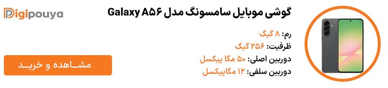 گوشی موبایل سامسونگ مدل Galaxy A56