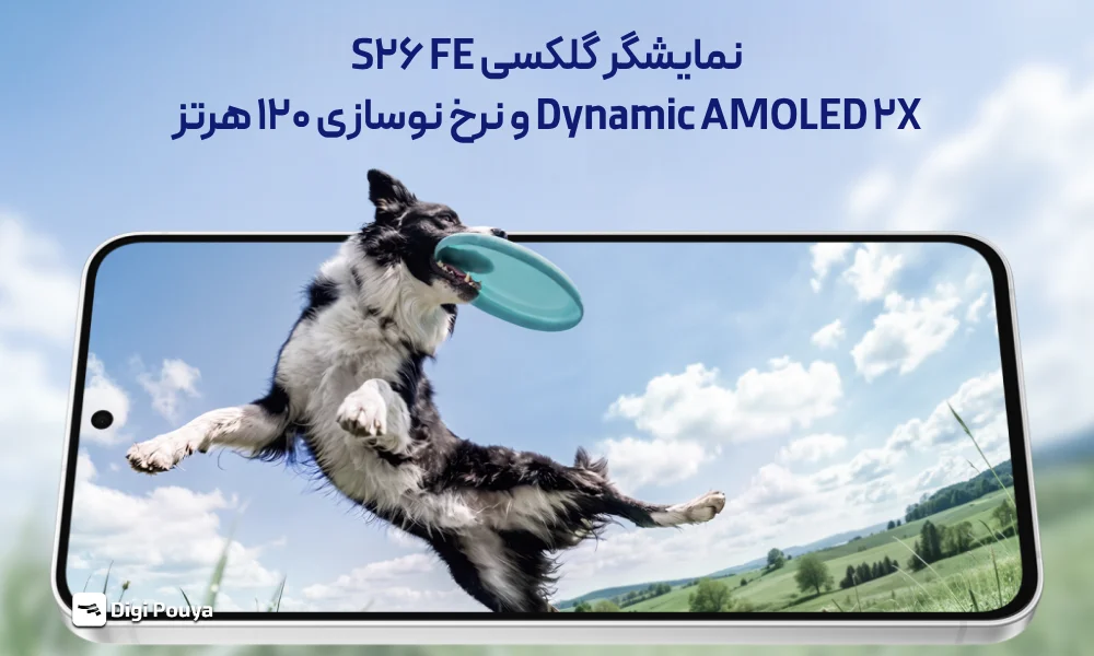 نمایشگر گلکسی S26FE