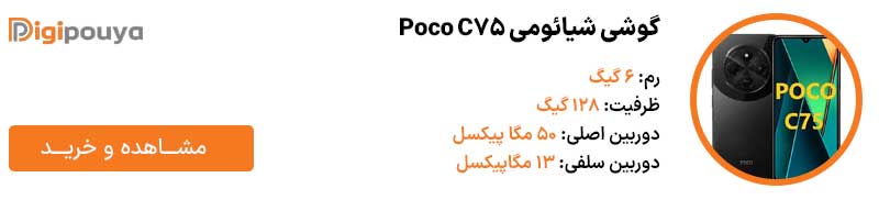 گوشی شیائومی Poco C75
