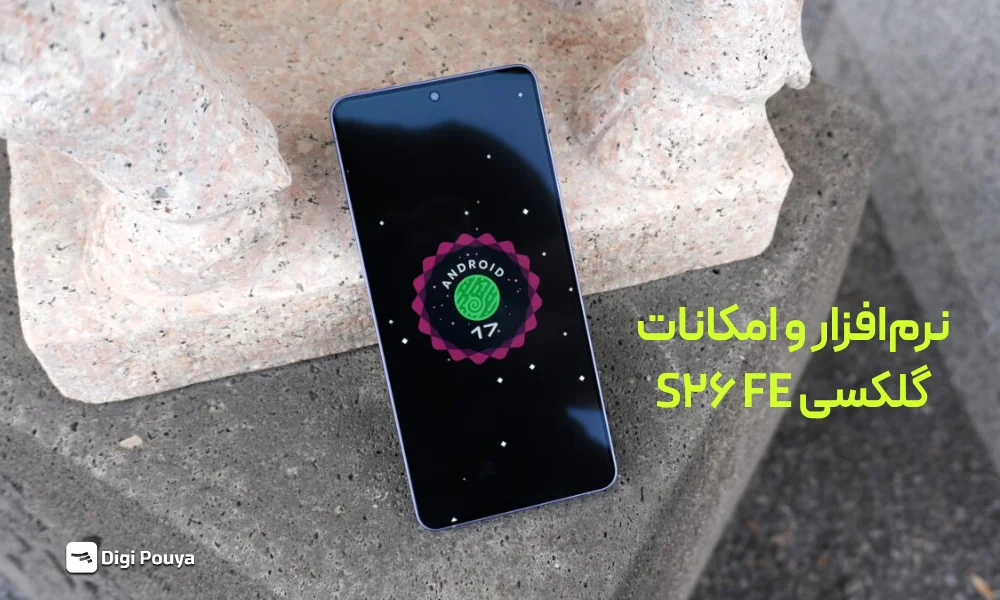 نرمافزار و قابلیت های ویژه S26 FE