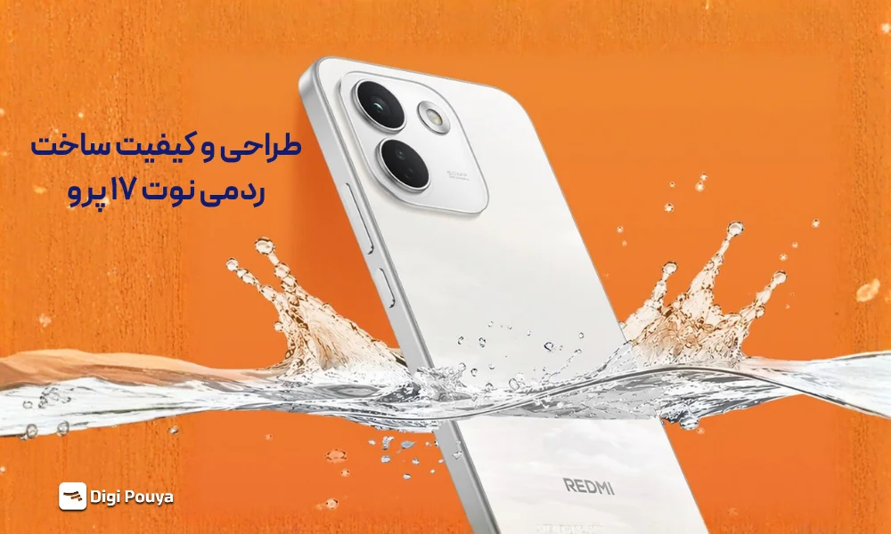 طراحی و ساخت ردمی نوت 17 پرو