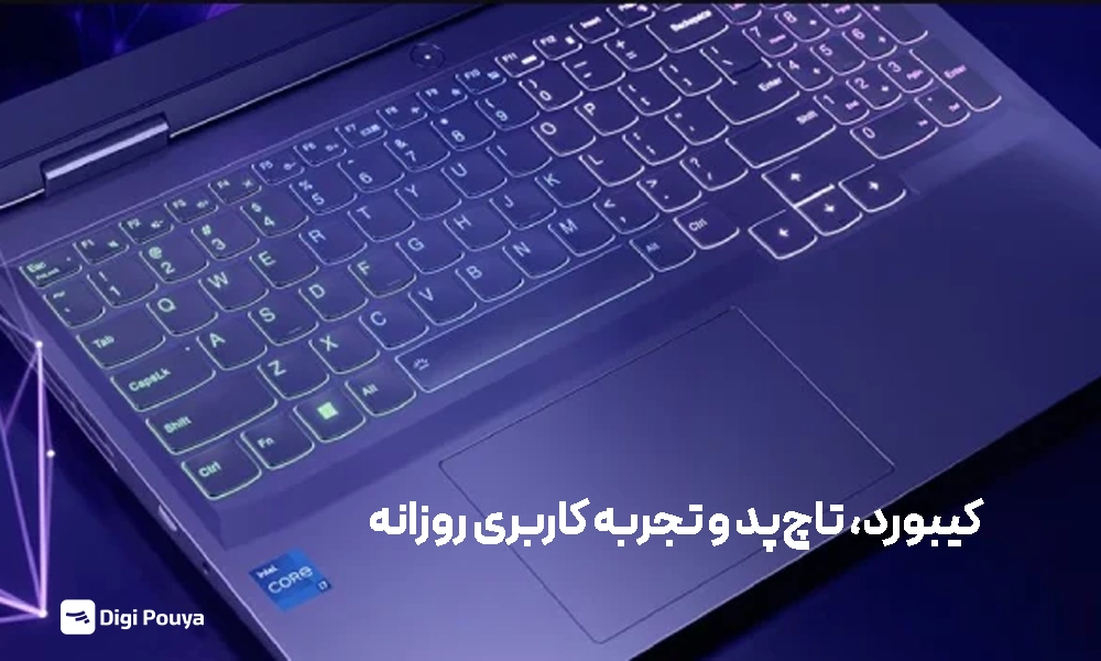 کیبورد، تاچ‌پد در ASUS TUF و Lenovo LOQ