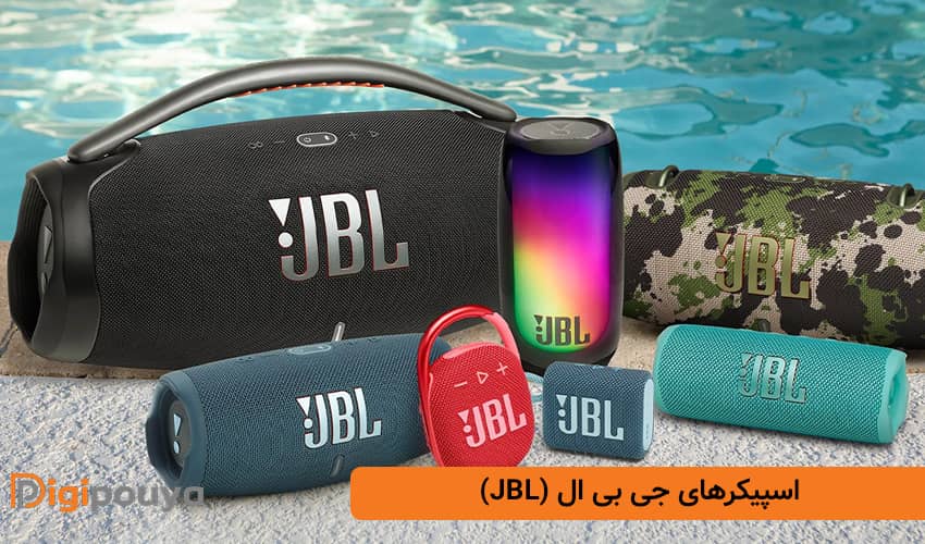 اسپیکرهای جی بی ال (JBL)