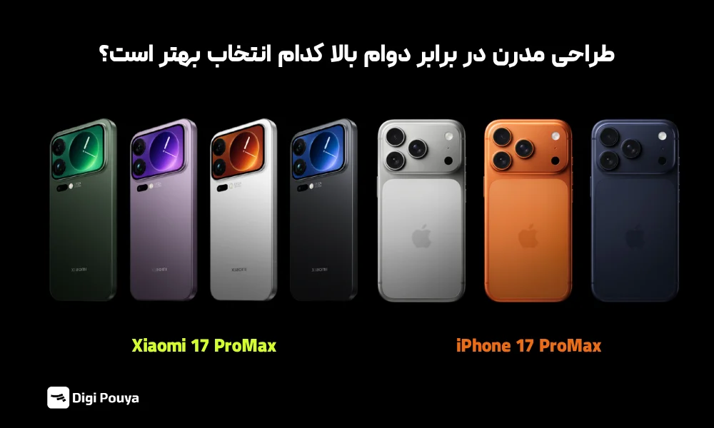 بررسی طراحی و کیفیت ساخت دو غول پرچمدار 17 پرو مکس