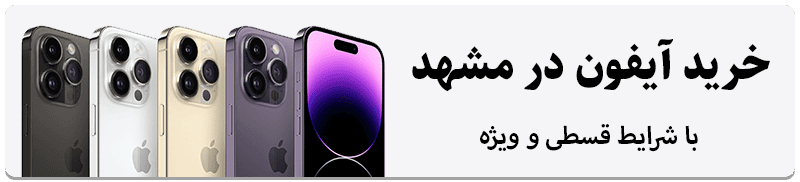خرید گوشی آیفون در مشهد با شرایط اقساطی و ویژه