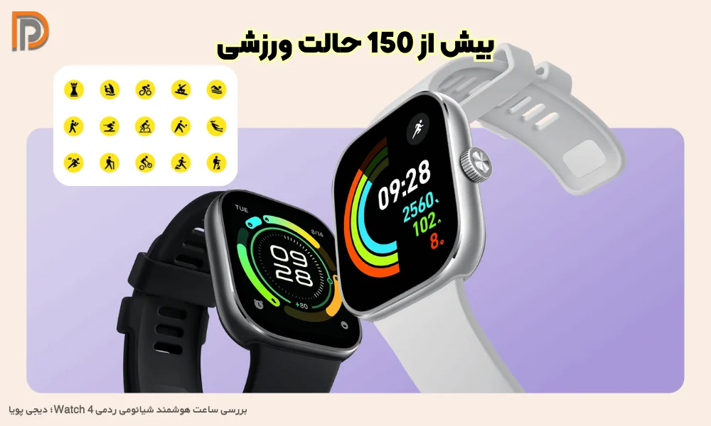 پشتیبانی از 150 حالت ورزشی در ساعت Redmi Watch 4