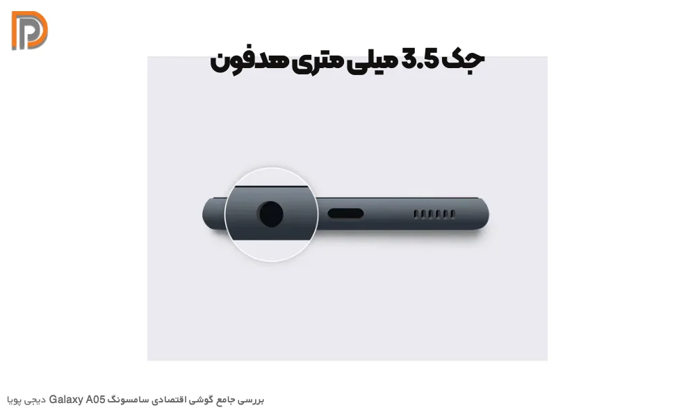 جک 3.5 میلی متری صدا در گوشی Samsung A05