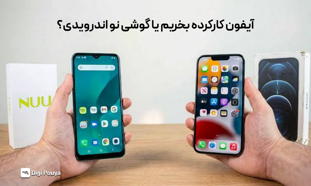 آیفون کارکرده بخریم یا گوشی نو اندروید؟