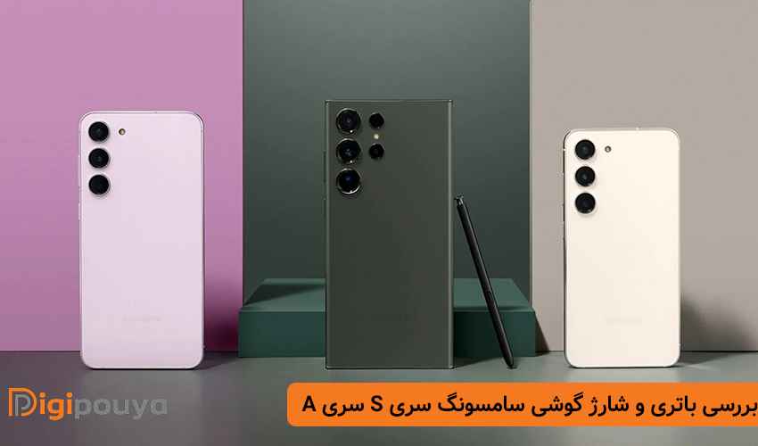 بررسی باتری و سرعت شارژ سامسونگ سری S و سری A