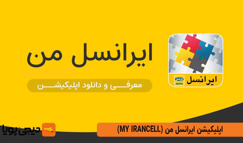 ایرانسل من (My Irancell)