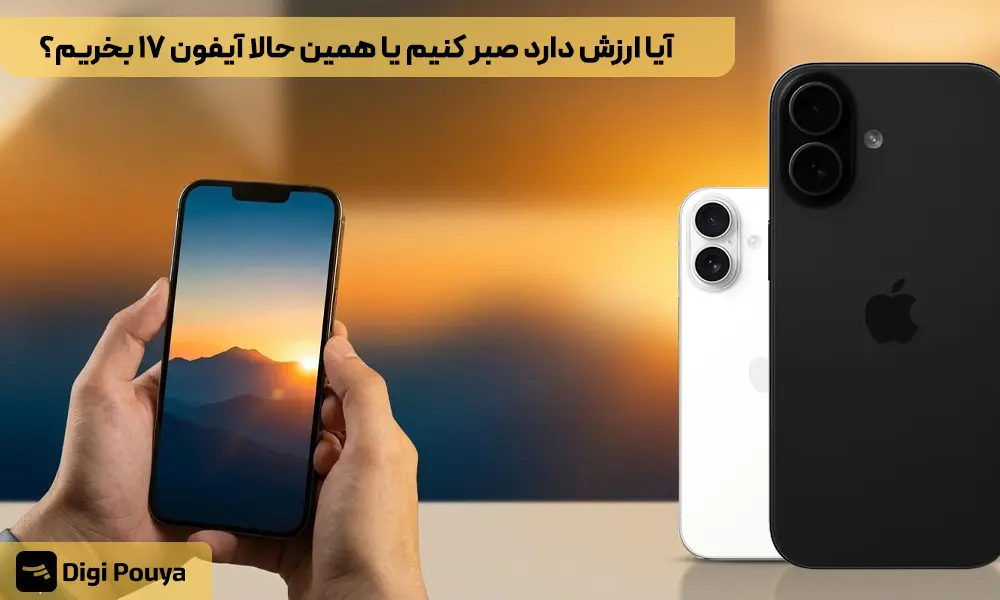 آیفون ۱۷ بخریم یا آیفون ۱۸؟