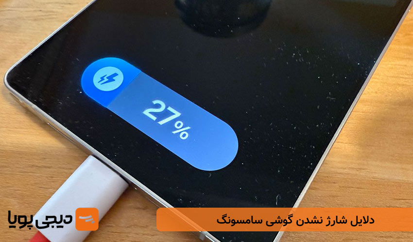 دلایل شارژ نشدن گوشی سامسونگ