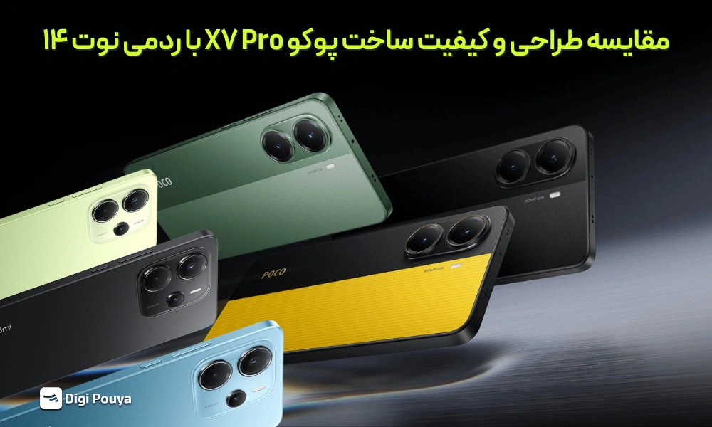 طراحی و کیفیت ساخت پوکو X۷ Pro با ردمی نوت ۱۴ کدام بهتر است؟