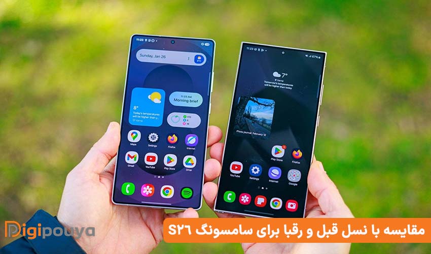 مقایسه با نسل قبل و رقبا برای سامسونگ S26