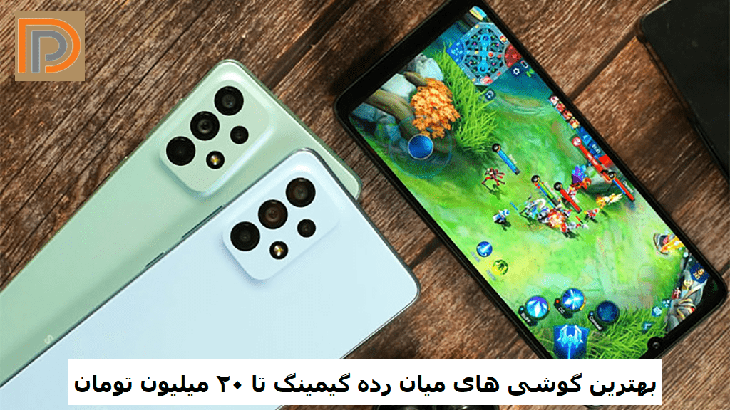 بهترین گوشی های میان رده گیمینگ تا ۲۰ میلیون تومان
