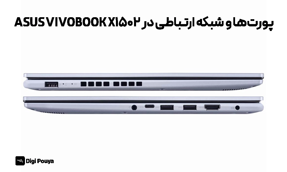 پورت‌ها و شبکه ارتباطی در ASUS VivoBook X1502