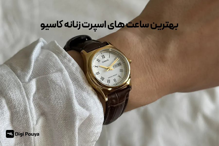 نگاهی به بهترین ساعتهای اسپرت زنانه