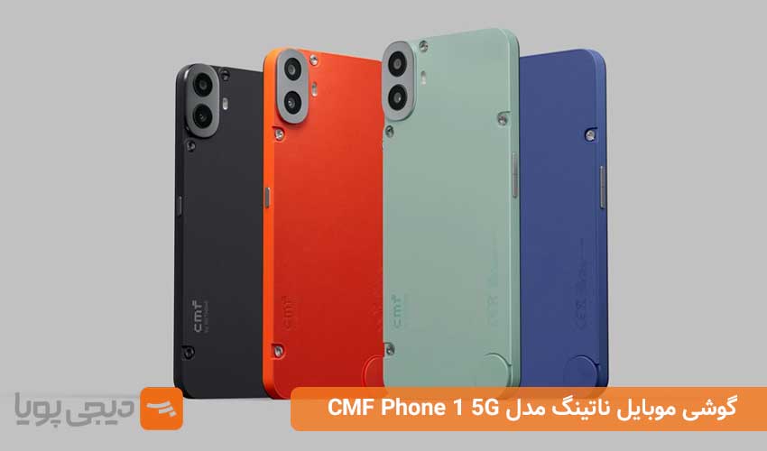 گوشی موبایل ناتینگ مدل CMF Phone 1 5G (8/128 گیگابایت)