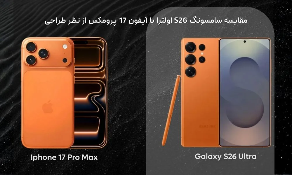 مقایسه طراحی و رنگ نارنجی در دو گوشی s26 ultra و ایفون 17 پرومکس