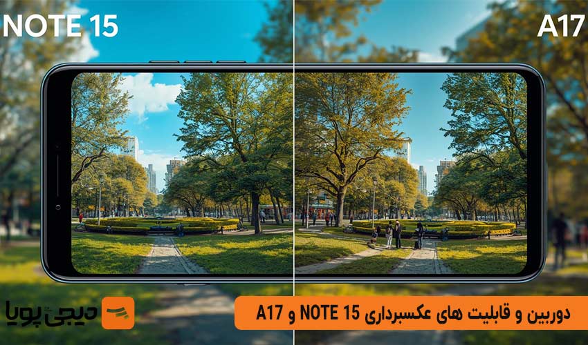دوربین و قابلیت های عکسبرداری NOTE 15 و A17