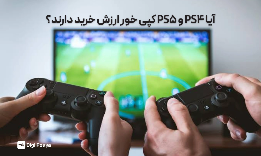 ارزش خرید PS4 و PS5 کپی خور