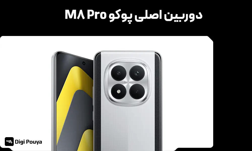 ویژگی دوربین اصلی پوکو M8 Pro