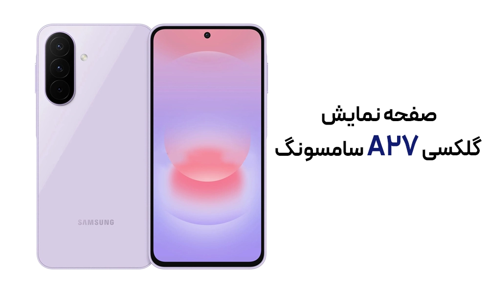 صفحه نمایش گلکسی a27 با طراحی جدید و پانچ هول