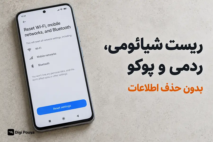 ریست گوشی شیائومی، ردمی و پوکو بدون حذف اطلاعات