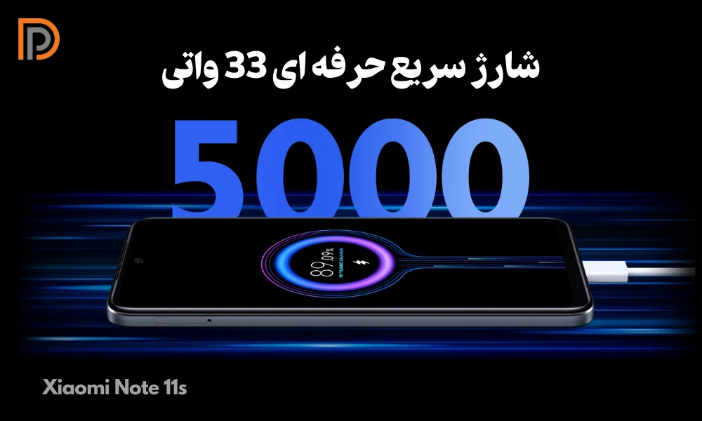 پشتیبانی از شارژ سریع 33 واتی در Redmi Note 11 S