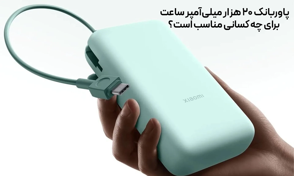 پاوربانک ۲۰ هزار میلی‌آمپر برای چه کسانی مناسب است؟
