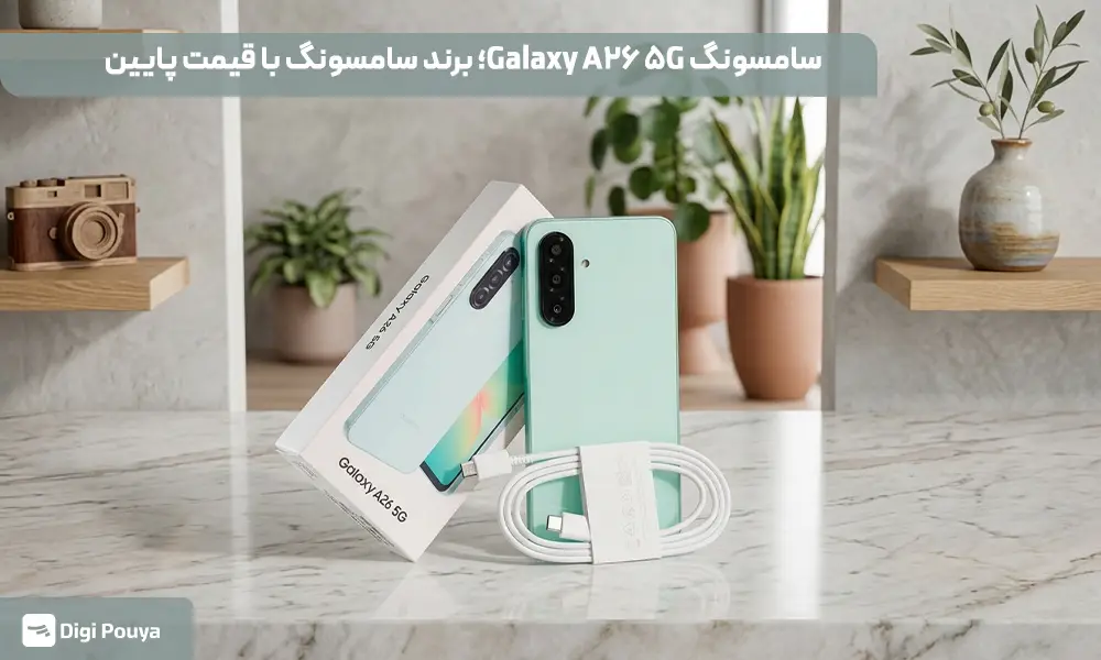 سامسونگ Galaxy A26 5G؛ گوشی با قیمت مناسب.