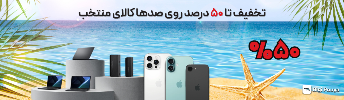 تخفیف تا ۵۰ درصد