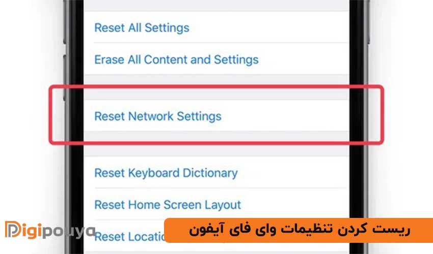 ریست کردن تنظیمات وای فای آیفون