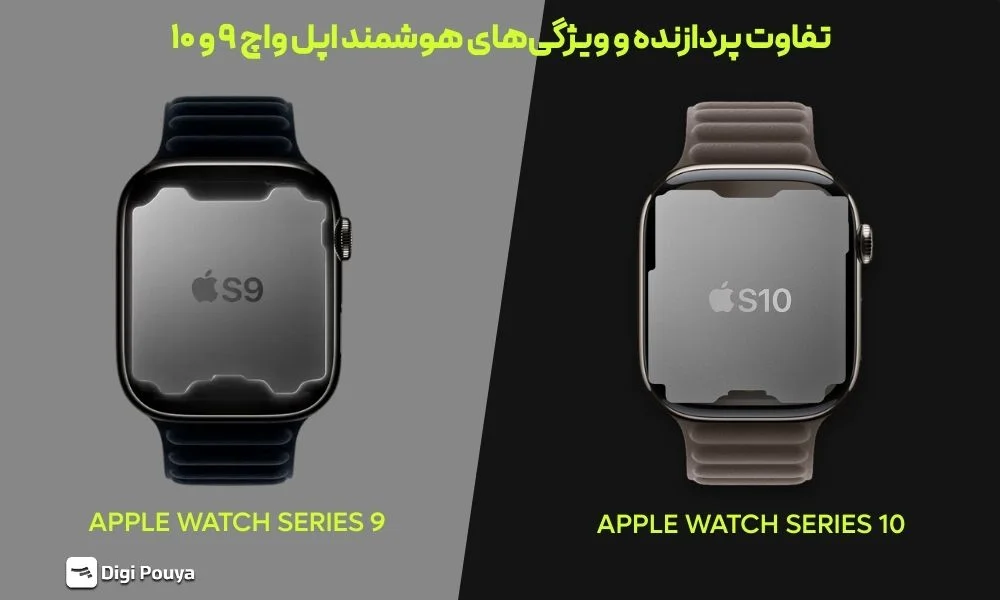 تفاوت تراشه و قابلیت های هوشمند اپل واچ ۱۰ S و ۹ S