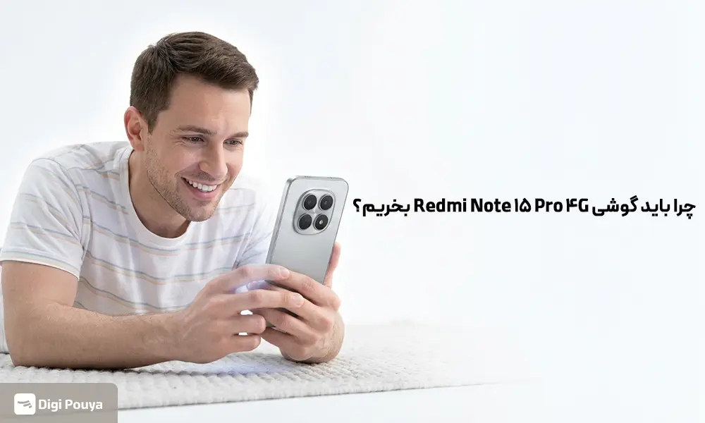 چرا گوشی Redmi Note 15 Pro 4G ارزش خرید دارد؟